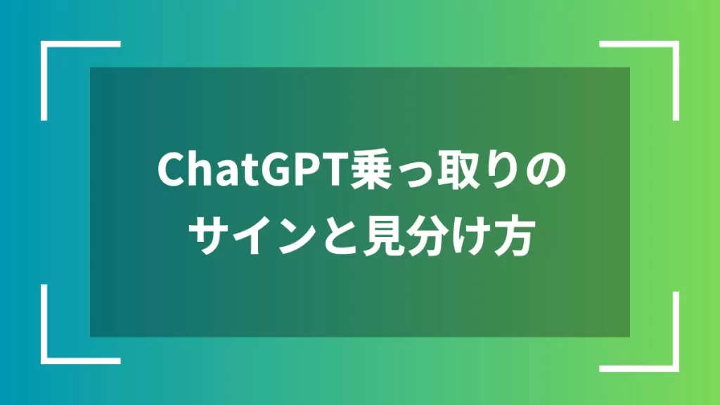 ChatGPT乗っ取りのサインと見分け方