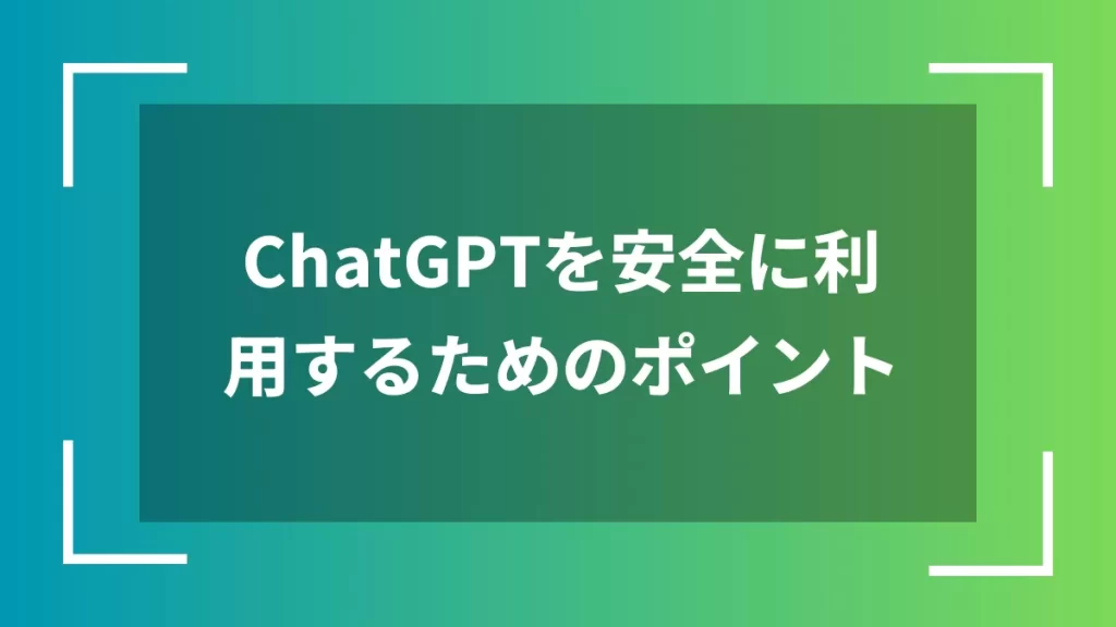 ChatGPTを安全に利用するためのポイント