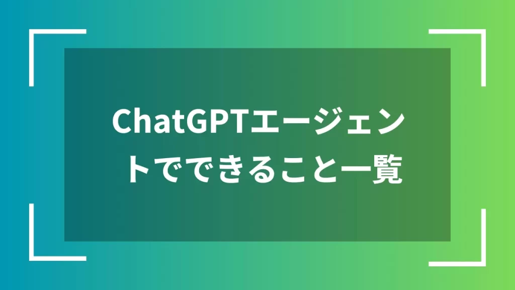 ChatGPTエージェントでできること一覧