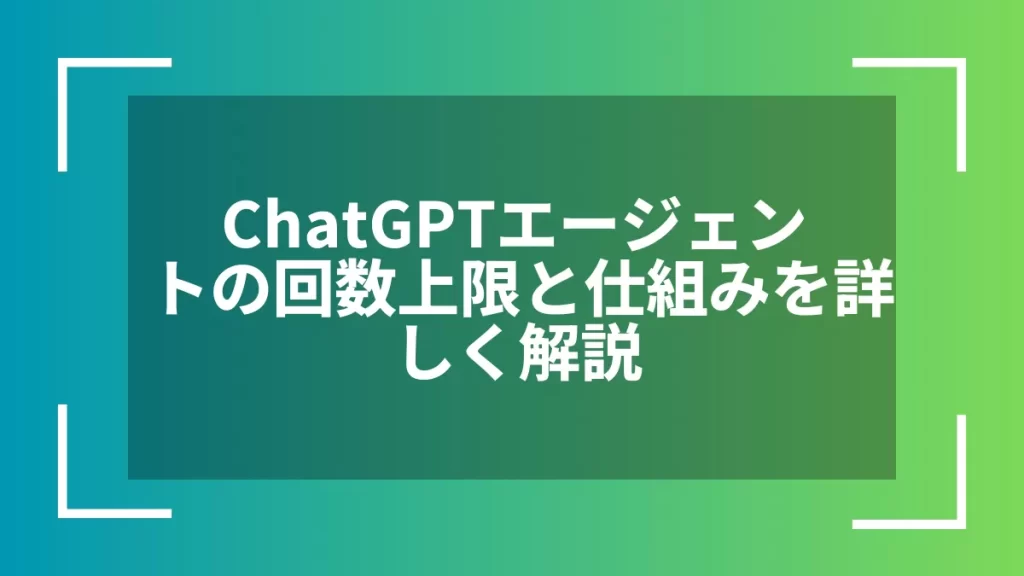 ChatGPTエージェントの回数上限と仕組みを詳しく解説