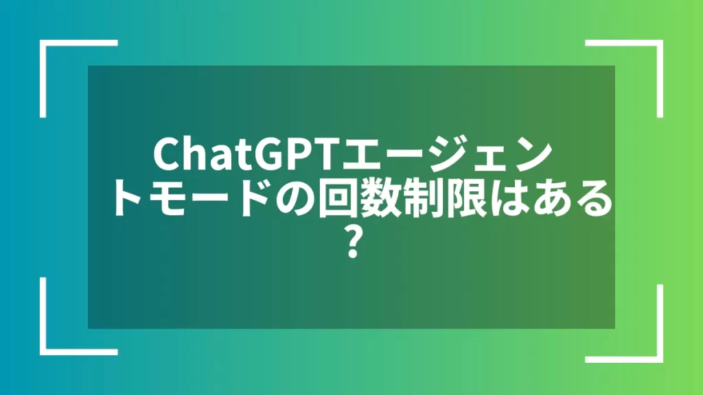 ChatGPTエージェントモードの回数制限はある？
