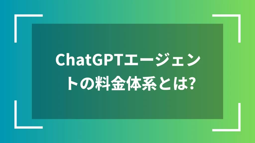ChatGPTエージェントの料金体系とは？