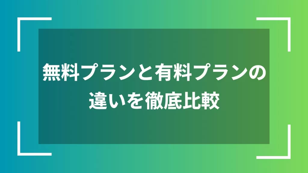 無料プランと有料プランの違いを徹底比較