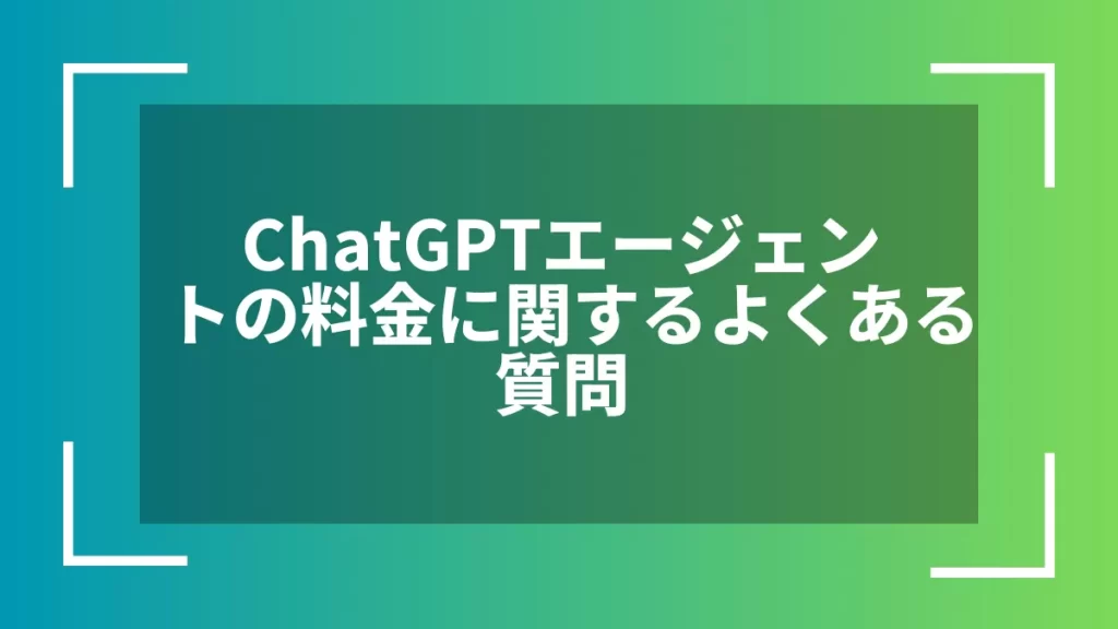 ChatGPTエージェントの料金に関するよくある質問