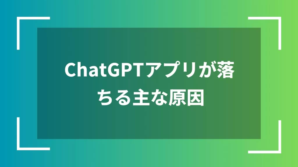 ChatGPTアプリが落ちる主な原因