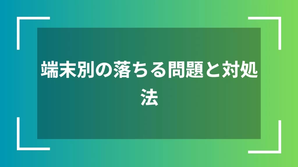 端末別の落ちる問題と対処法
