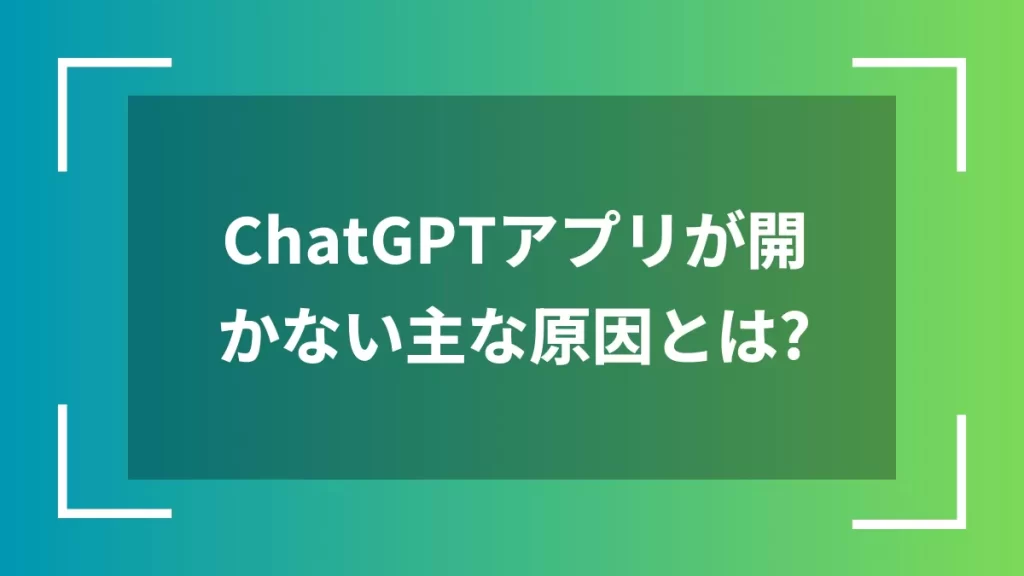 ChatGPTアプリが開かない主な原因とは？