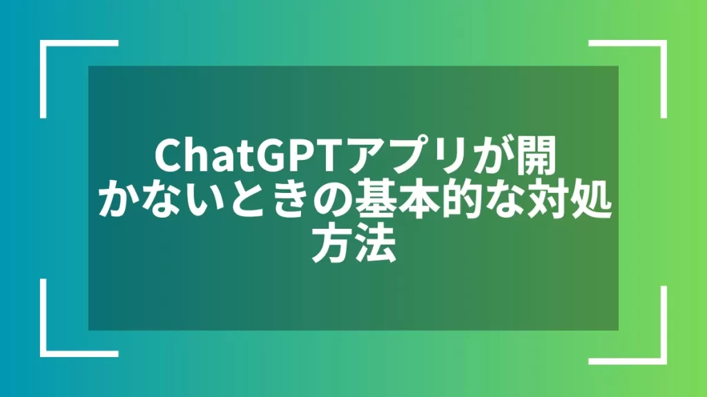 ChatGPTアプリが開かないときの基本的な対処方法