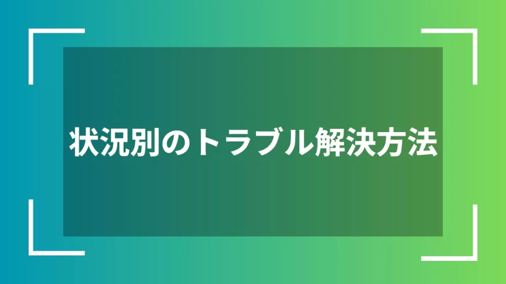 状況別のトラブル解決方法