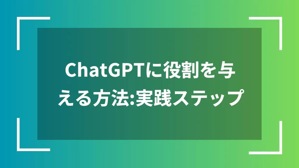 ChatGPTに役割を与える方法：実践ステップ