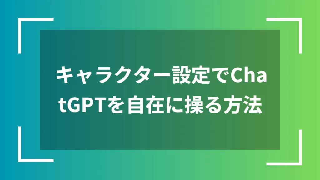 キャラクター設定でChatGPTを自在に操る方法