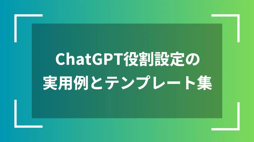 ChatGPT役割設定の実用例とテンプレート集