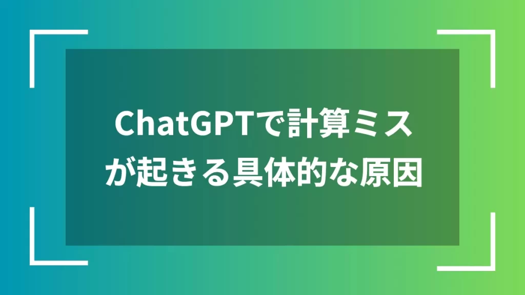 ChatGPTで計算ミスが起きる具体的な原因