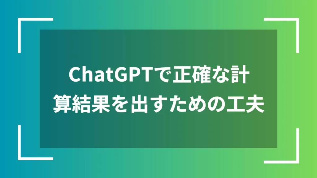 ChatGPTで正確な計算結果を出すための工夫