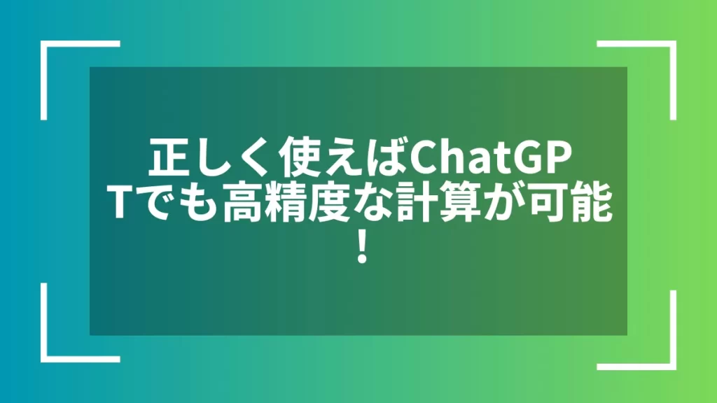 正しく使えばChatGPTでも高精度な計算が可能！