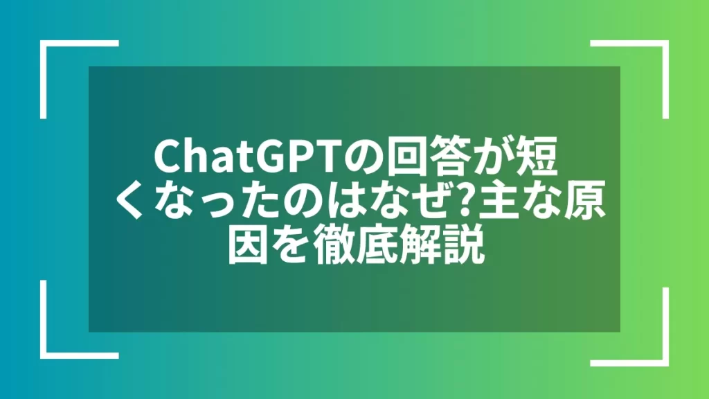 ChatGPTの回答が短くなったのはなぜ?主な原因を徹底解説