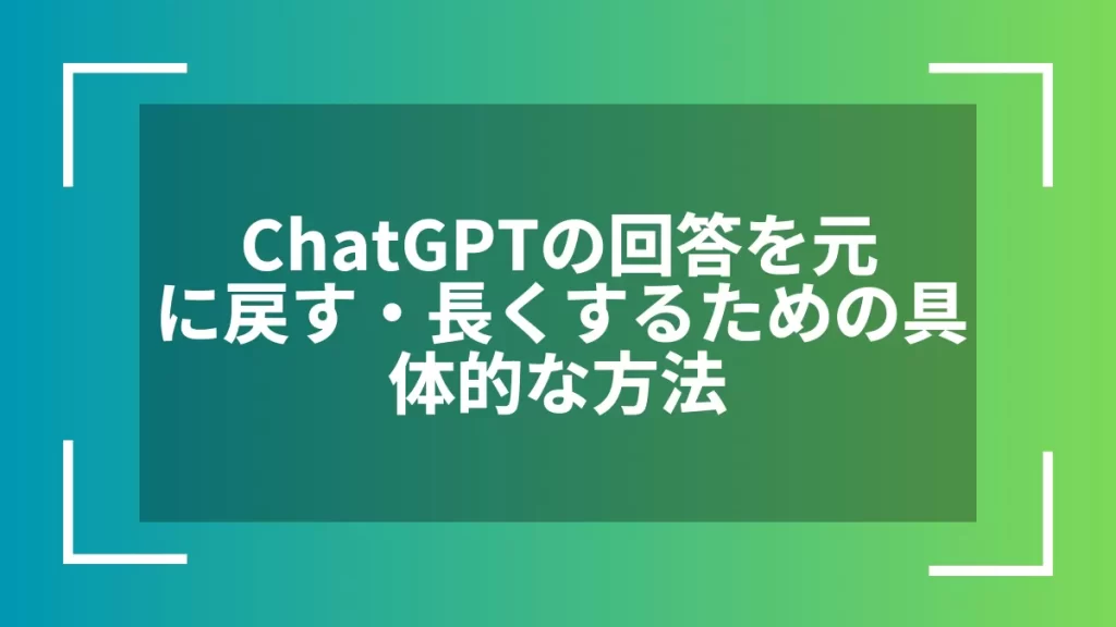ChatGPTの回答を元に戻す・長くするための具体的な方法