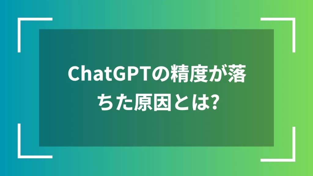 ChatGPTの精度が落ちた原因とは？