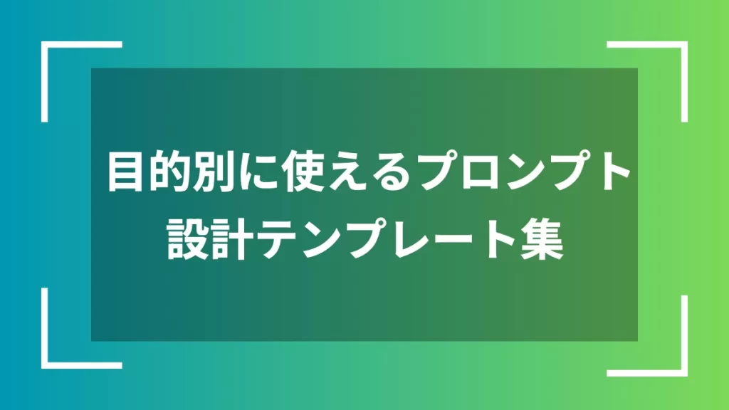 目的別に使えるプロンプト設計テンプレート集