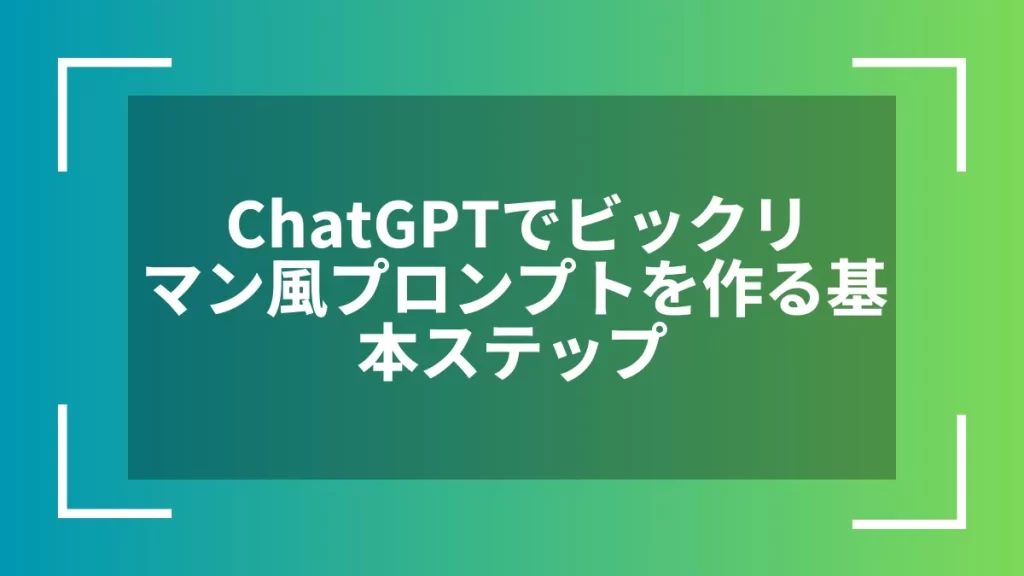ChatGPTでビックリマン風プロンプトを作る基本ステップ