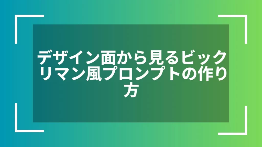 デザイン面から見るビックリマン風プロンプトの作り方
