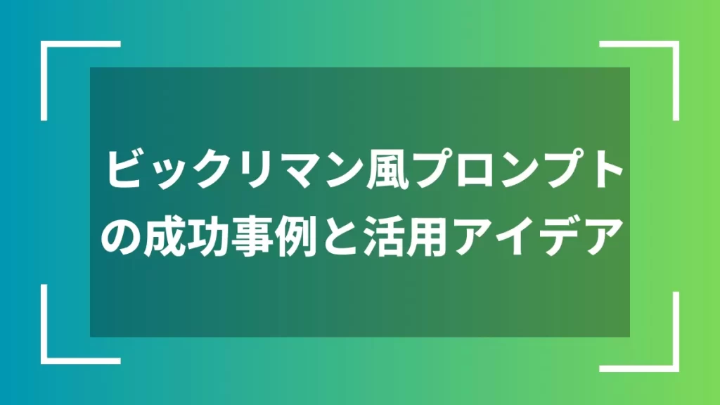 ビックリマン風プロンプトの成功事例と活用アイデア