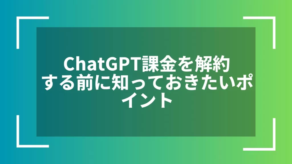 ChatGPT課金を解約する前に知っておきたいポイント