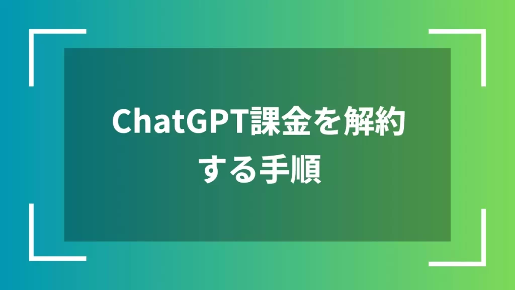 ChatGPT課金を解約する手順