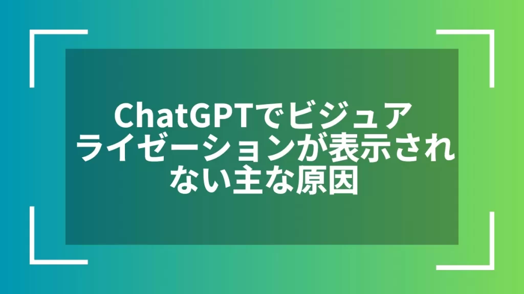 ChatGPTでビジュアライゼーションが表示されない主な原因