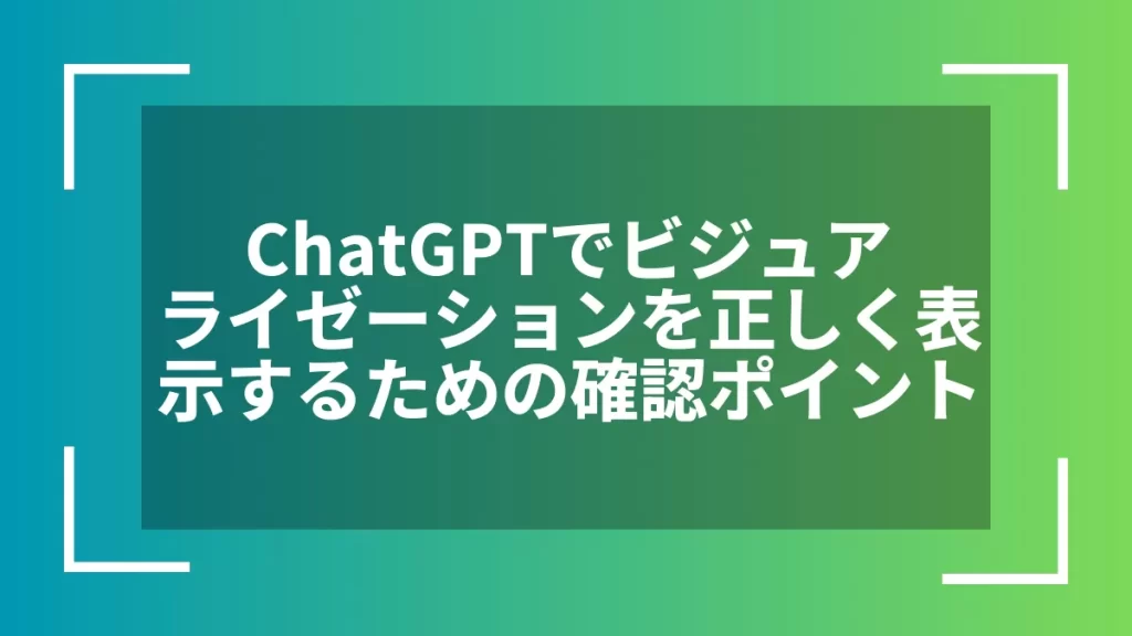 ChatGPTでビジュアライゼーションを正しく表示するための確認ポイント