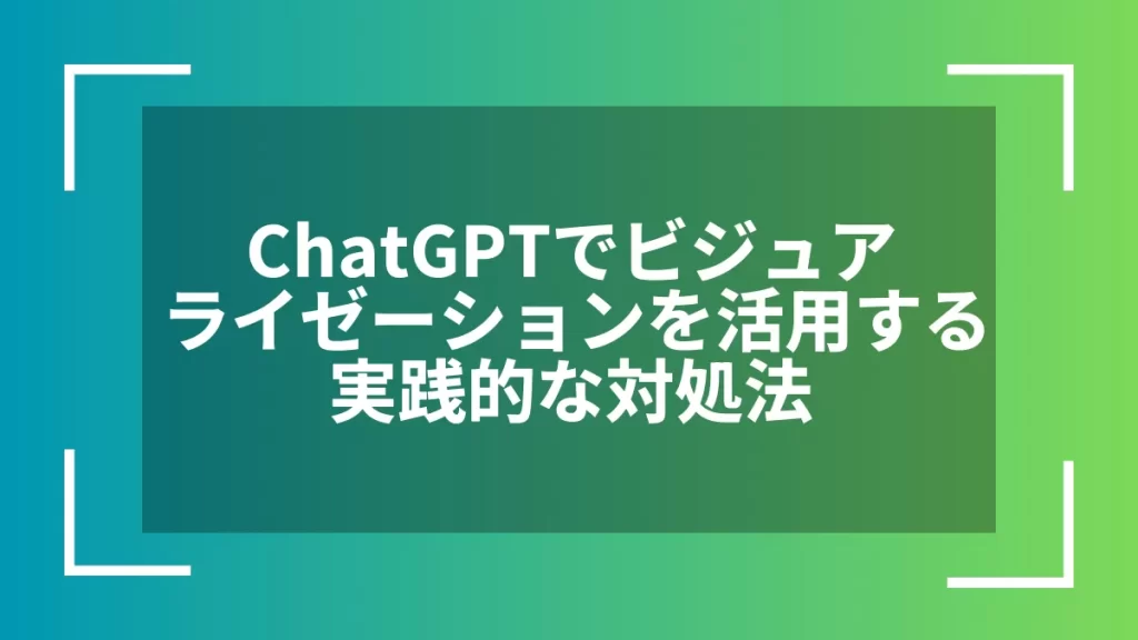 ChatGPTでビジュアライゼーションを活用する実践的な対処法