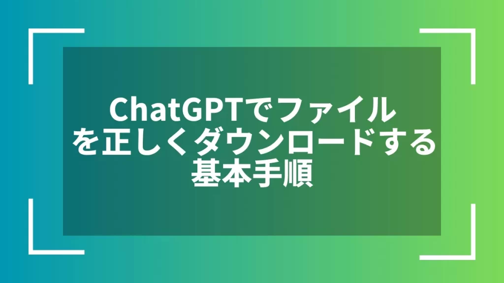 ChatGPTでファイルを正しくダウンロードする基本手順