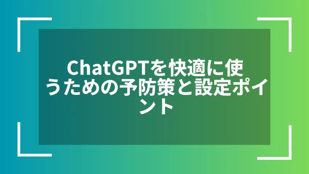 ChatGPTを快適に使うための予防策と設定ポイント
