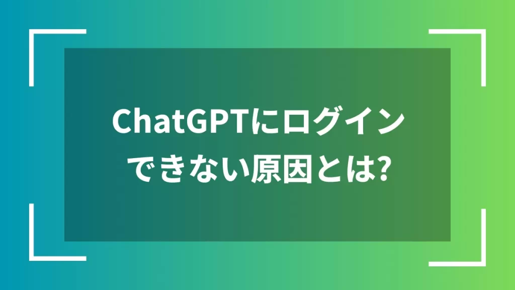 ChatGPTにログインできない原因とは?