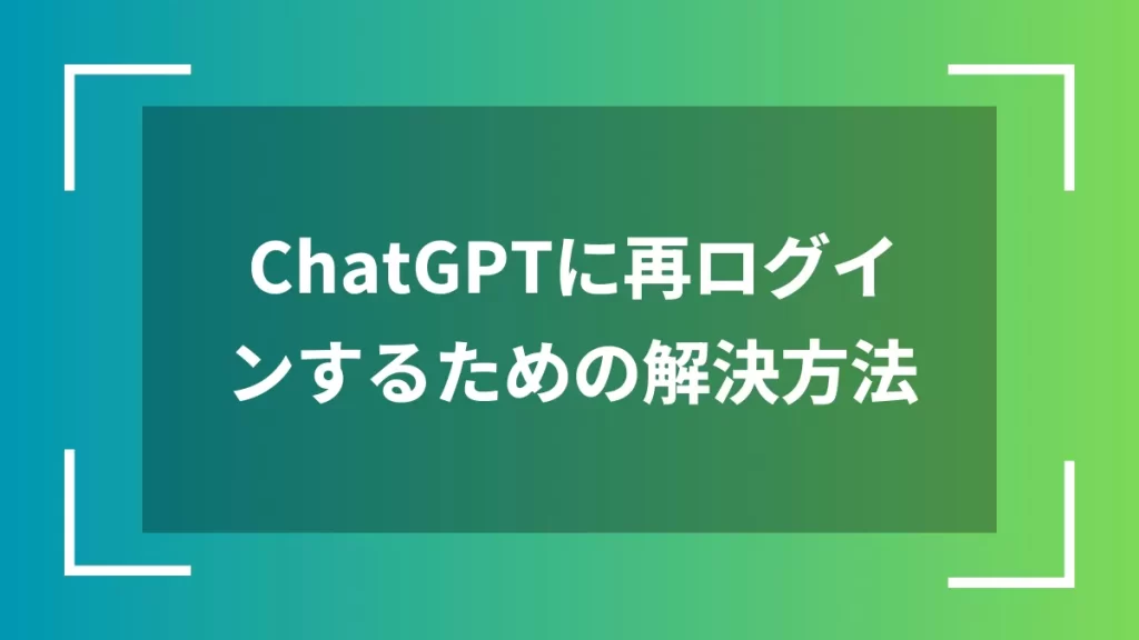 ChatGPTに再ログインするための解決方法