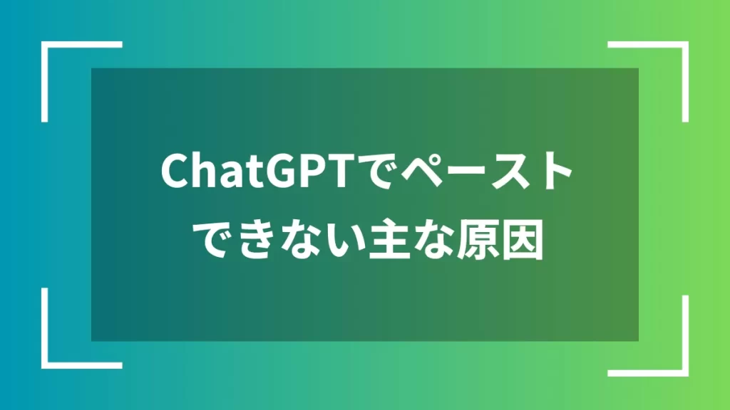 ChatGPTでペーストできない主な原因
