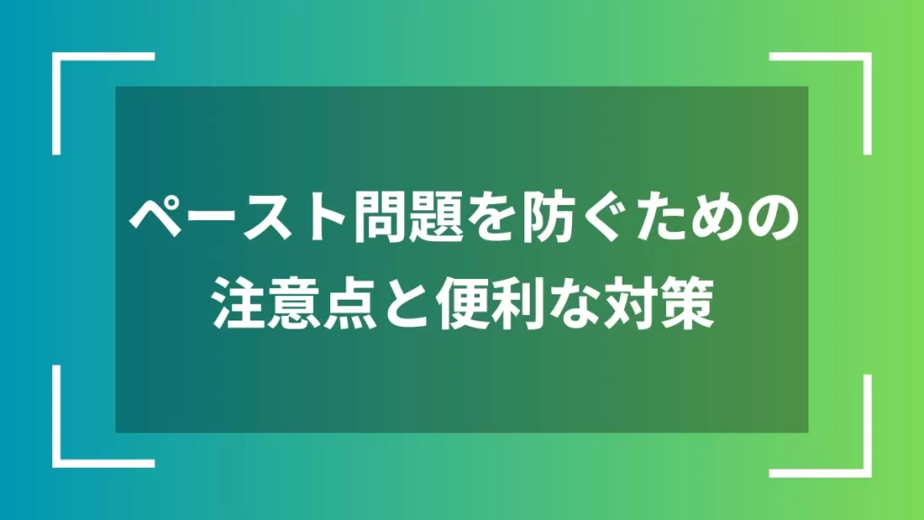 ペースト問題を防ぐための注意点と便利な対策