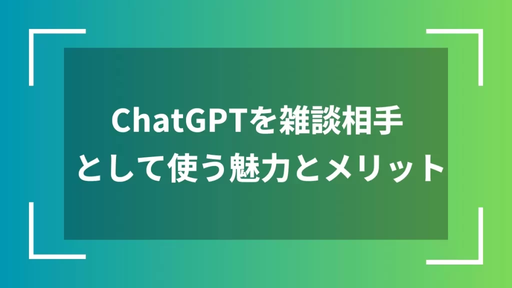 ChatGPTを雑談相手として使う魅力とメリット