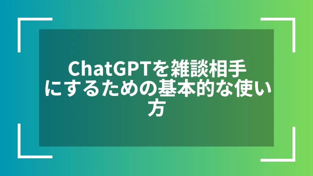 ChatGPTを雑談相手にするための基本的な使い方