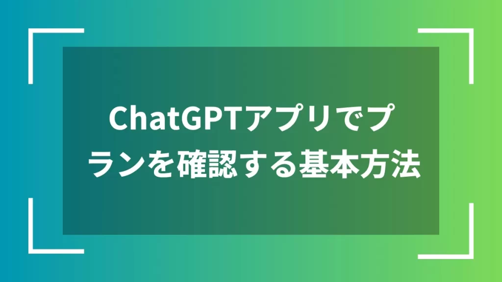 ChatGPTアプリでプランを確認する基本方法