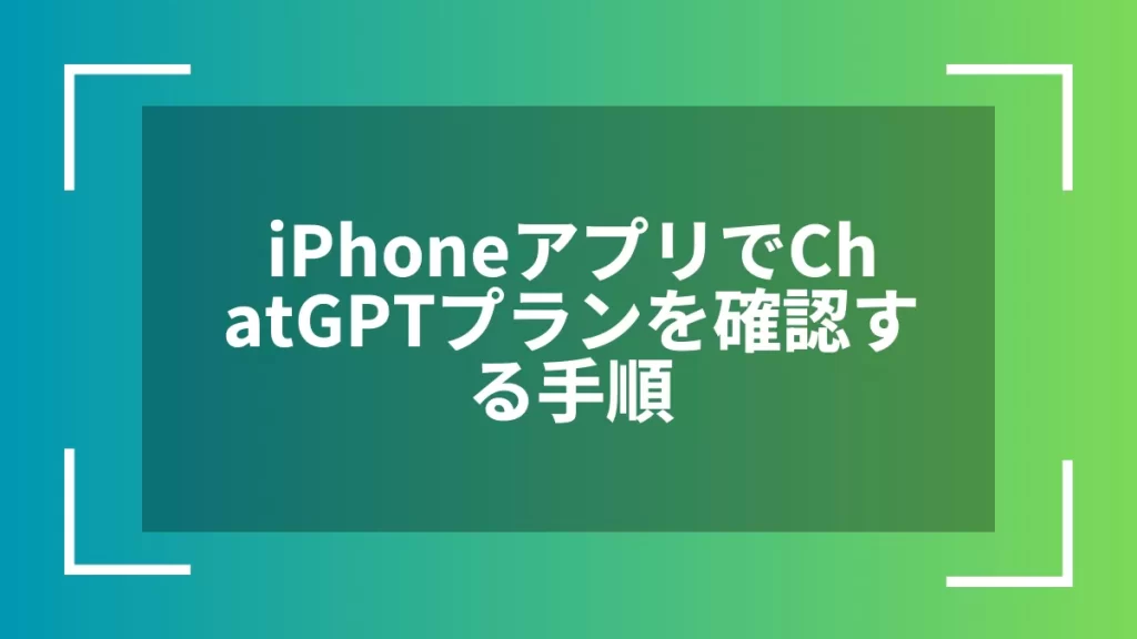 iPhoneアプリでChatGPTプランを確認する手順