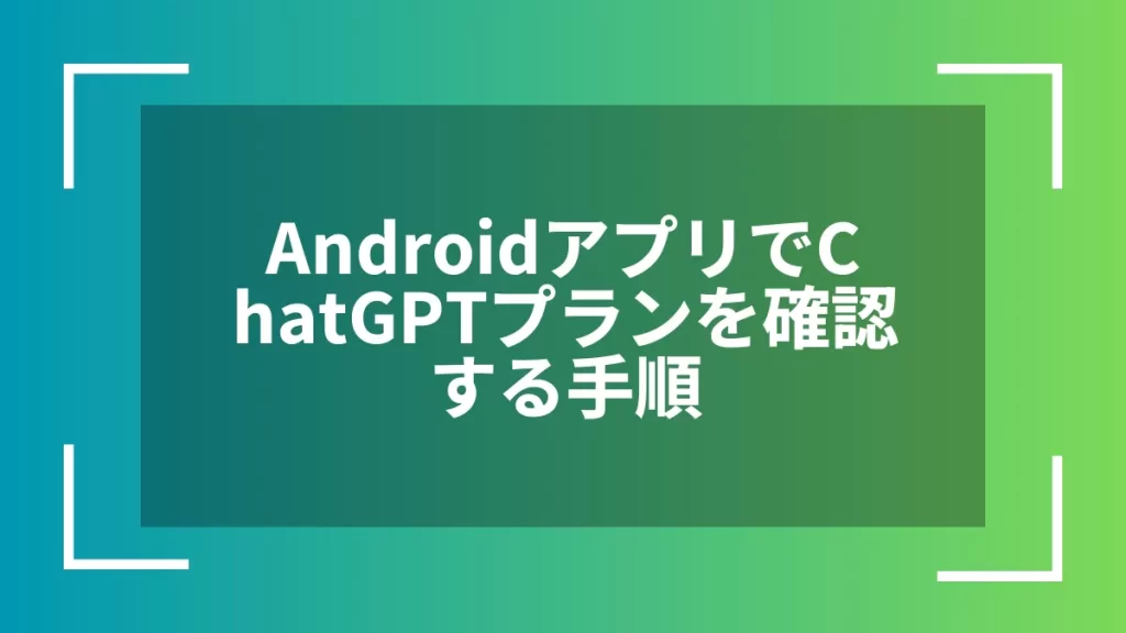 AndroidアプリでChatGPTプランを確認する手順