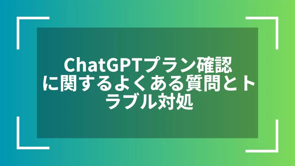 ChatGPTプラン確認に関するよくある質問とトラブル対処