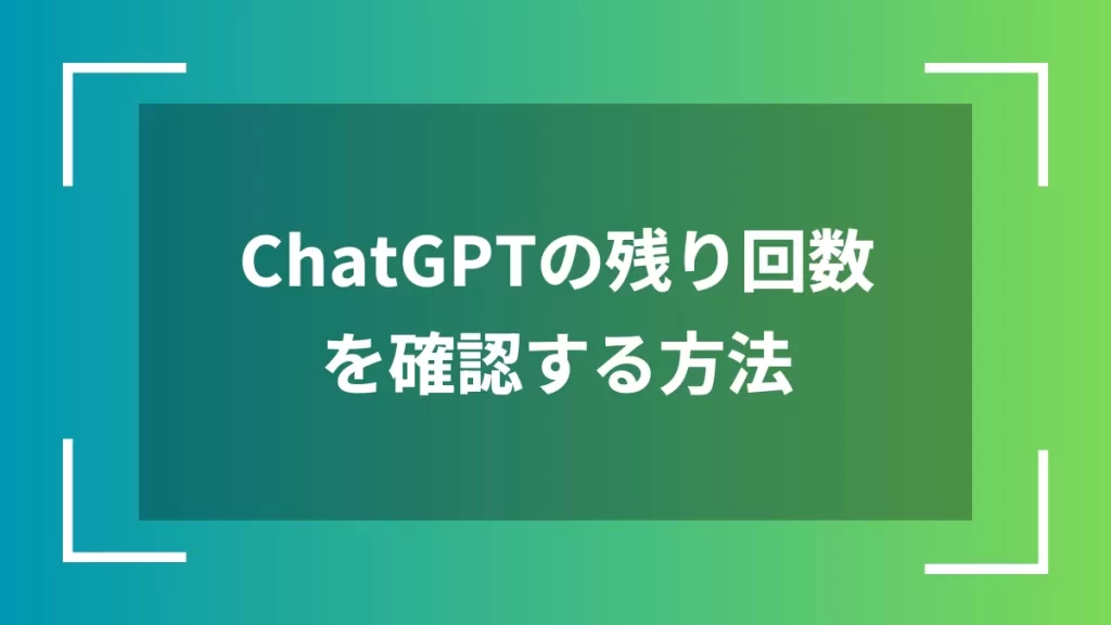 ChatGPTの残り回数を確認する方法