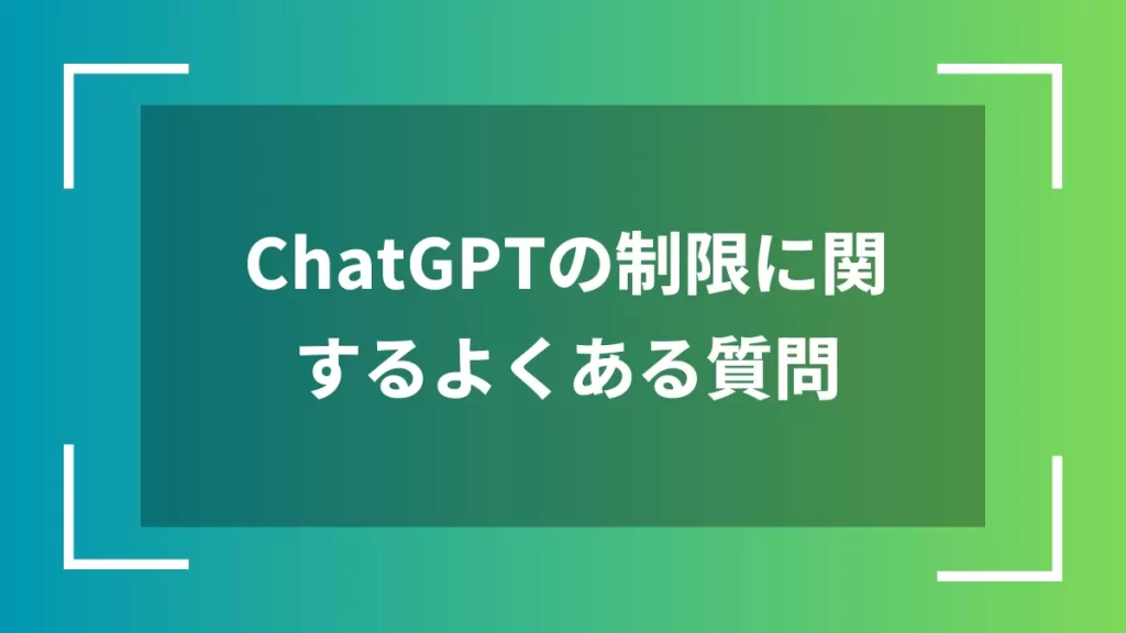 ChatGPTの制限に関するよくある質問