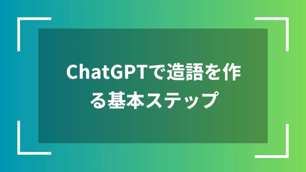 ChatGPTで造語を作る基本ステップ