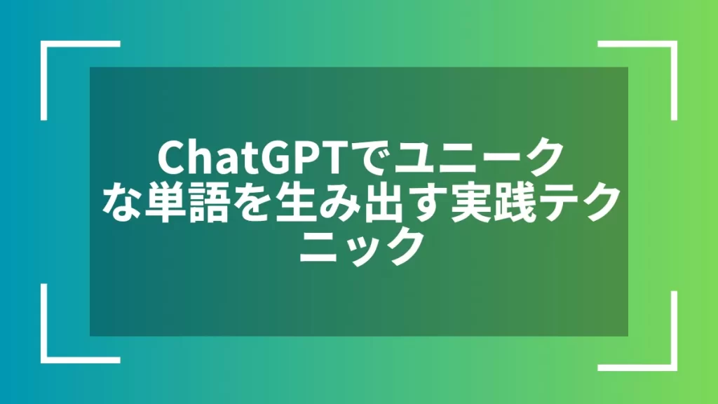 ChatGPTでユニークな単語を生み出す実践テクニック