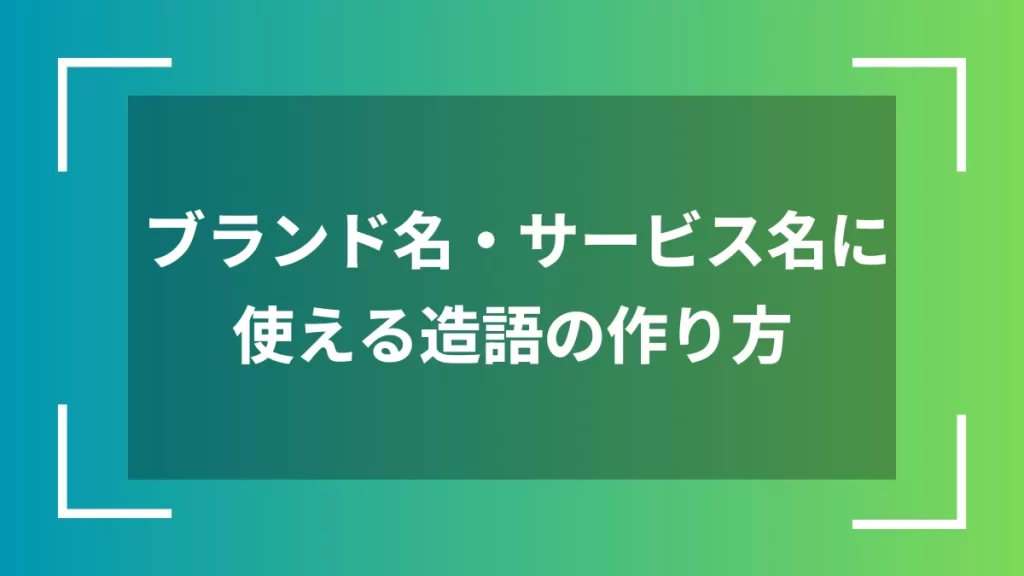 ブランド名・サービス名に使える造語の作り方