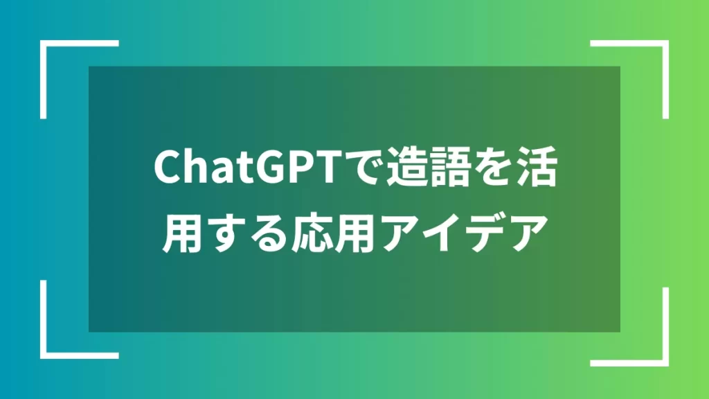 ChatGPTで造語を活用する応用アイデア