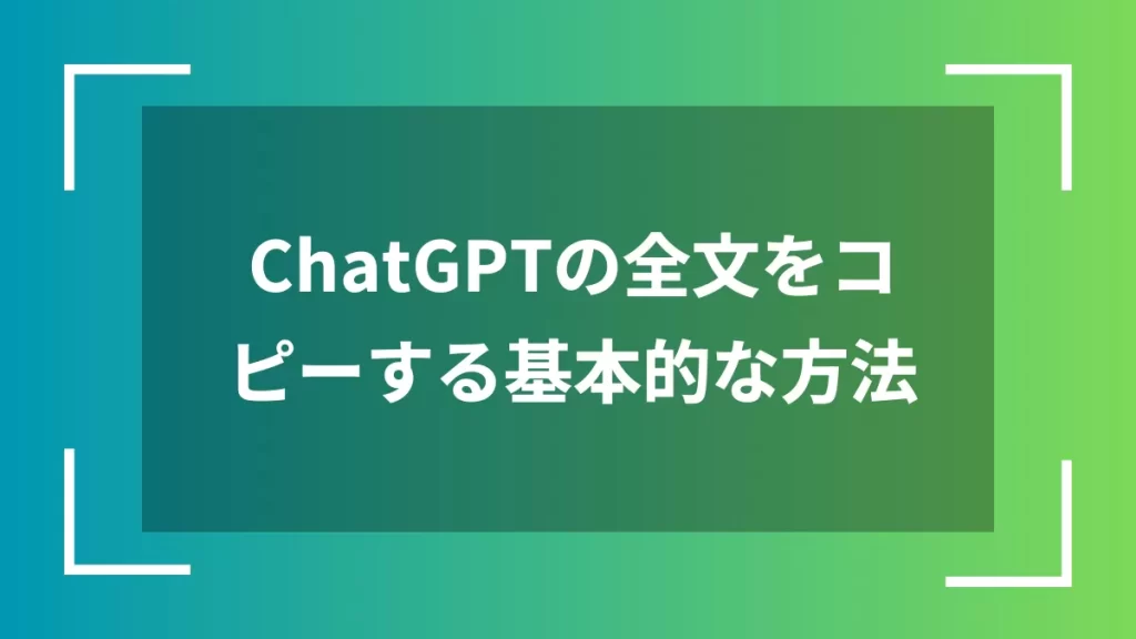 ChatGPTの全文をコピーする基本的な方法